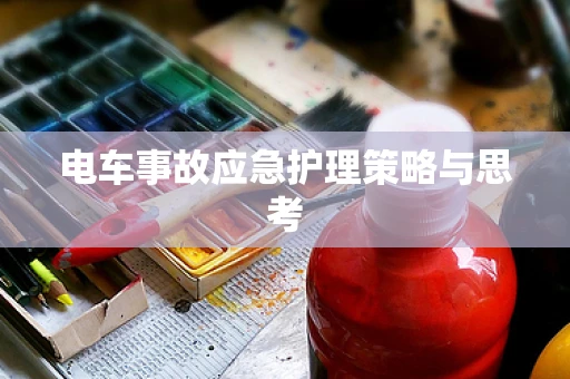 电车事故应急护理策略与思考
