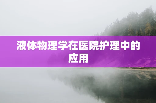 液体物理学在医院护理中的应用