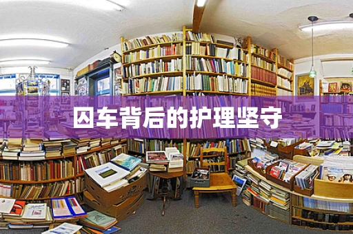 囚车背后的护理坚守