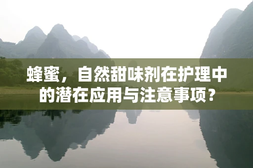蜂蜜，自然甜味剂在护理中的潜在应用与注意事项？