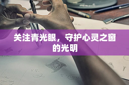 关注青光眼，守护心灵之窗的光明