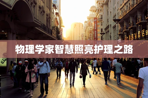 物理学家智慧照亮护理之路