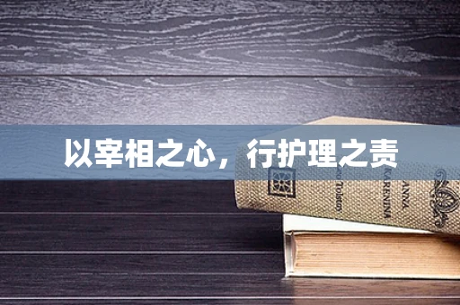以宰相之心，行护理之责