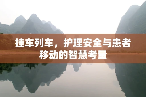 挂车列车，护理安全与患者移动的智慧考量