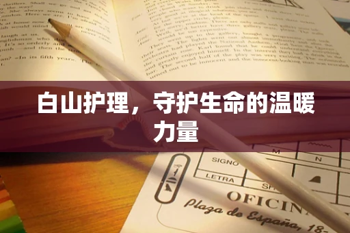 白山护理，守护生命的温暖力量