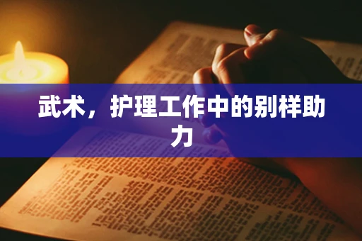 武术，护理工作中的别样助力