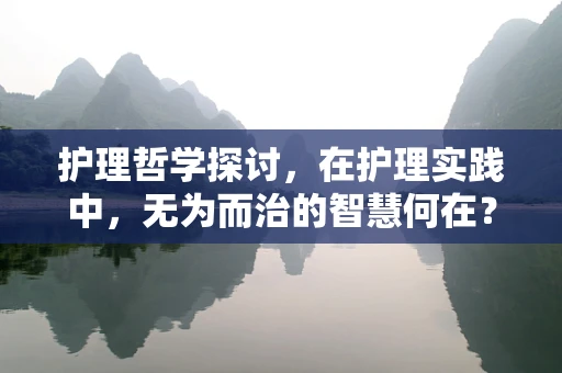 护理哲学探讨，在护理实践中，无为而治的智慧何在？