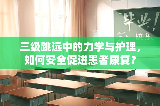 三级跳远中的力学与护理，如何安全促进患者康复？