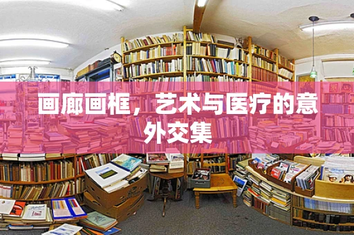 画廊画框，艺术与医疗的意外交集