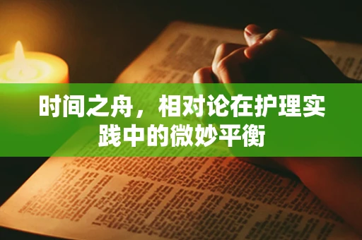 时间之舟，相对论在护理实践中的微妙平衡