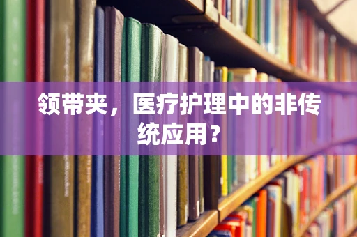 领带夹，医疗护理中的非传统应用？