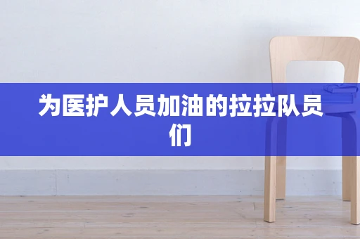 为医护人员加油的拉拉队员们
