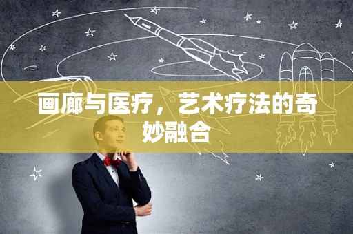 画廊与医疗，艺术疗法的奇妙融合