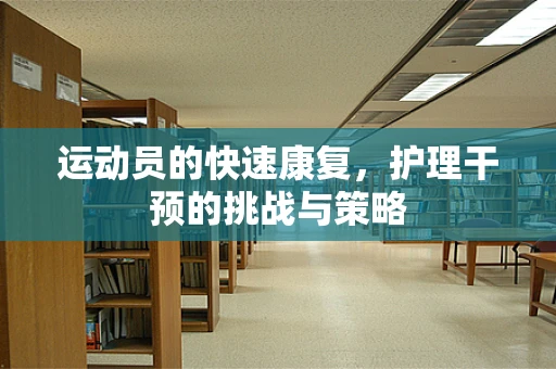 运动员的快速康复，护理干预的挑战与策略
