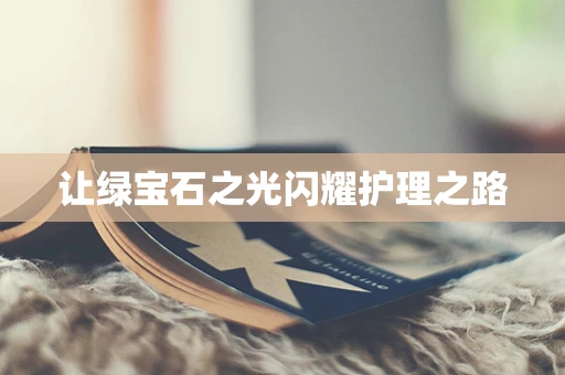 让绿宝石之光闪耀护理之路