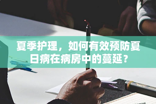 夏季护理，如何有效预防夏日病在病房中的蔓延？