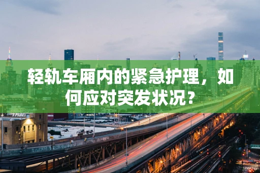 轻轨车厢内的紧急护理，如何应对突发状况？