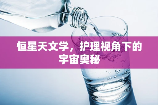 恒星天文学，护理视角下的宇宙奥秘
