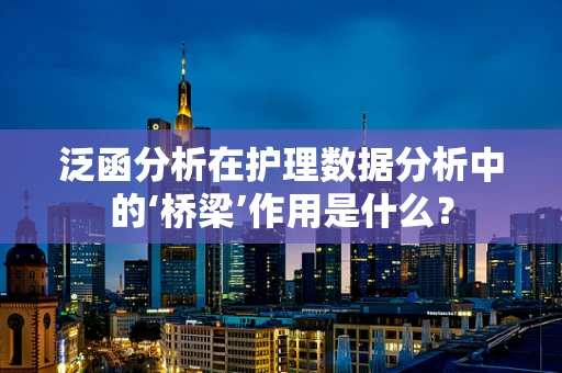 泛函分析在护理数据分析中的‘桥梁’作用是什么？
