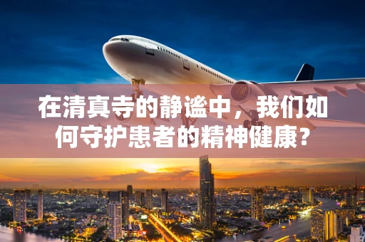在清真寺的静谧中，我们如何守护患者的精神健康？