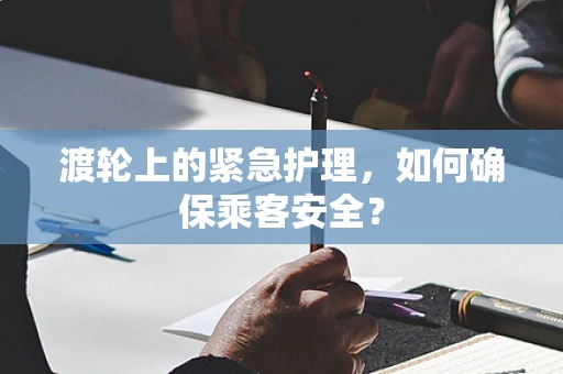 渡轮上的紧急护理，如何确保乘客安全？