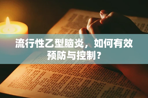 流行性乙型脑炎，如何有效预防与控制？