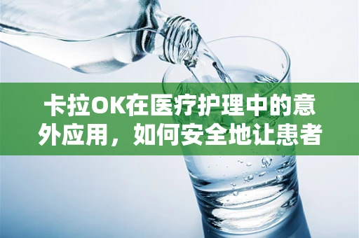 卡拉OK在医疗护理中的意外应用，如何安全地让患者放松？