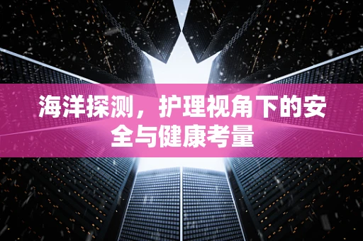 海洋探测，护理视角下的安全与健康考量