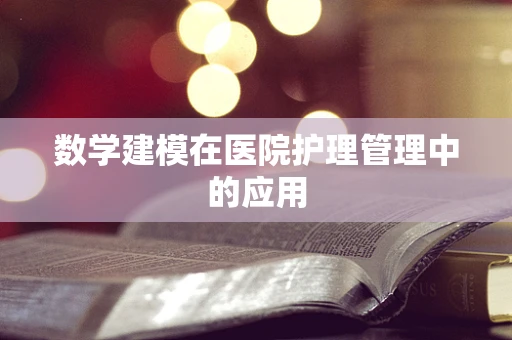 数学建模在医院护理管理中的应用