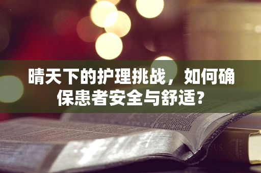 晴天下的护理挑战，如何确保患者安全与舒适？