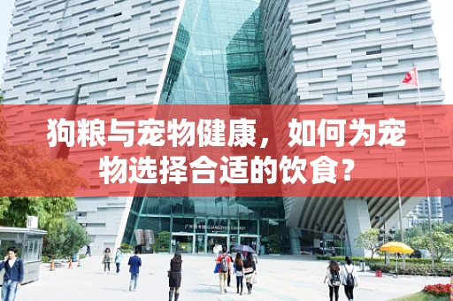 狗粮与宠物健康，如何为宠物选择合适的饮食？