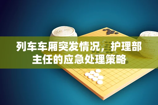 列车车厢突发情况，护理部主任的应急处理策略