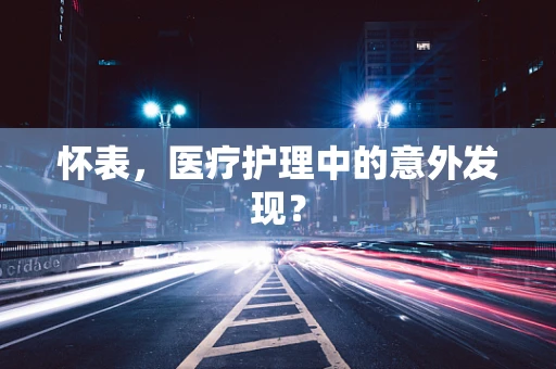 怀表，医疗护理中的意外发现？