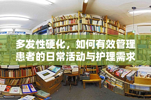 多发性硬化，如何有效管理患者的日常活动与护理需求？