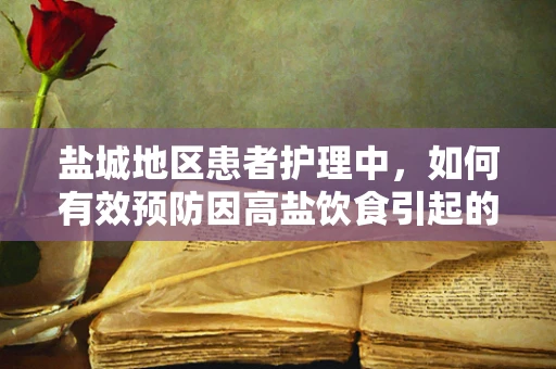 盐城地区患者护理中，如何有效预防因高盐饮食引起的健康问题？