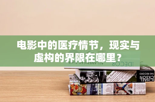 电影中的医疗情节，现实与虚构的界限在哪里？