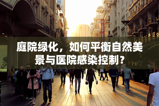庭院绿化，如何平衡自然美景与医院感染控制？