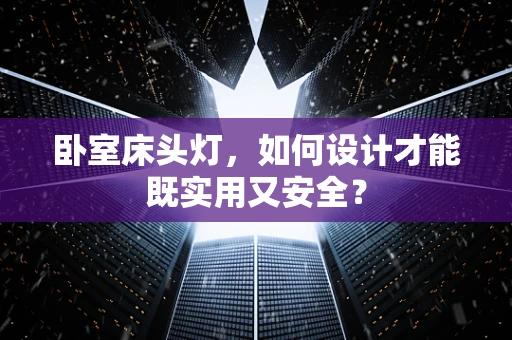 卧室床头灯，如何设计才能既实用又安全？
