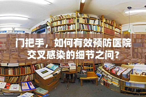 门把手，如何有效预防医院交叉感染的细节之问？