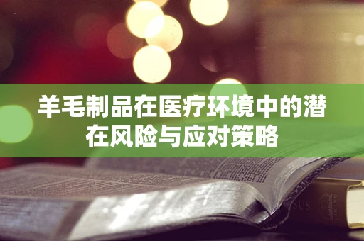 羊毛制品在医疗环境中的潜在风险与应对策略