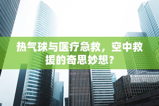 热气球与医疗急救，空中救援的奇思妙想？