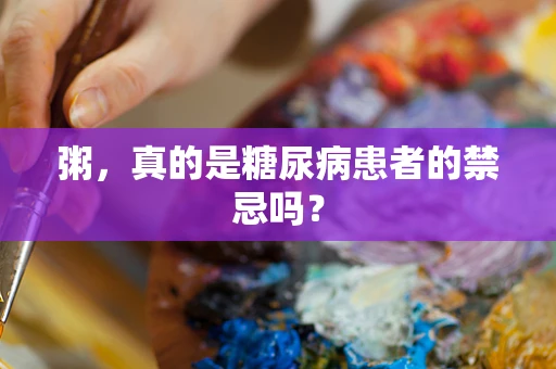粥，真的是糖尿病患者的禁忌吗？