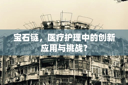 宝石链，医疗护理中的创新应用与挑战？