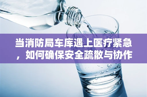 当消防局车库遇上医疗紧急，如何确保安全疏散与协作？