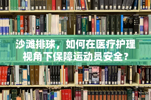 沙滩排球，如何在医疗护理视角下保障运动员安全？