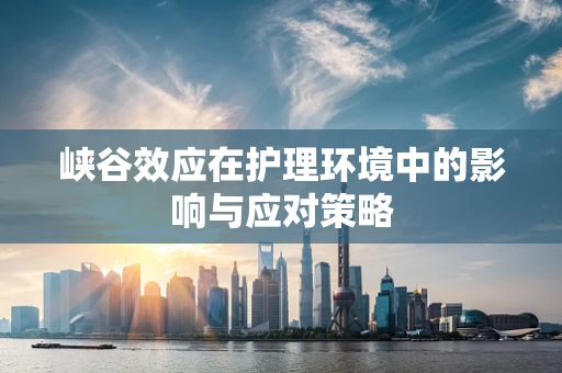 峡谷效应在护理环境中的影响与应对策略