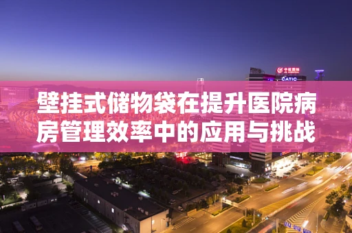壁挂式储物袋在提升医院病房管理效率中的应用与挑战