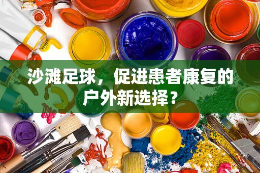 沙滩足球，促进患者康复的户外新选择？