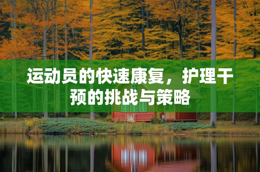 运动员的快速康复，护理干预的挑战与策略
