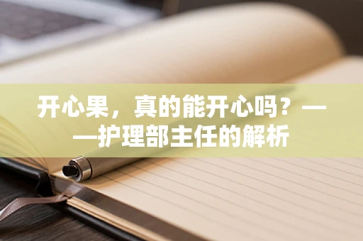 开心果，真的能开心吗？——护理部主任的解析